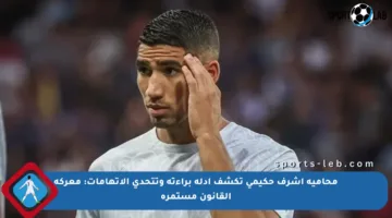 محامية أشرف حكيمي تكشف أدلة براءته وتتحدى الاتهامات: معركة القانون مستمرة